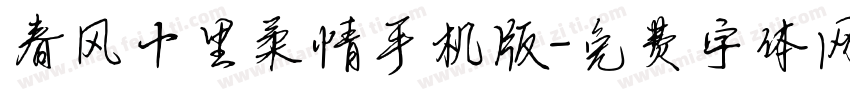 春风十里柔情手机版字体转换