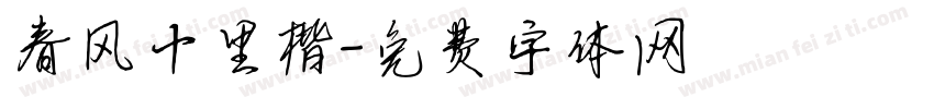 春风十里楷字体转换