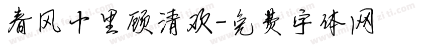 春风十里顾清欢字体转换