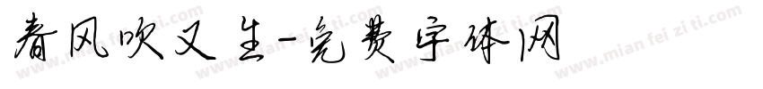 春风吹又生字体转换