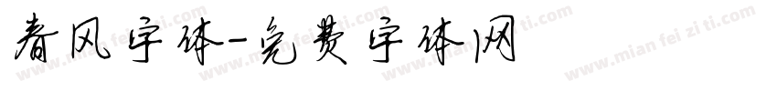 春风字体字体转换