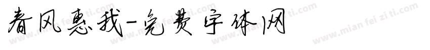 春风惠我字体转换