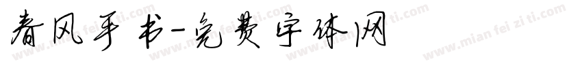 春风手书字体转换