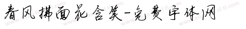 春风拂面花含笑字体转换