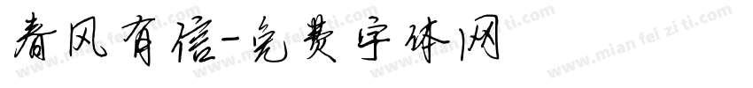 春风有信字体转换