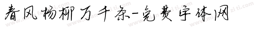 春风杨柳万千条字体转换