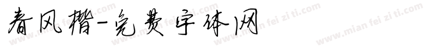 春风楷字体转换