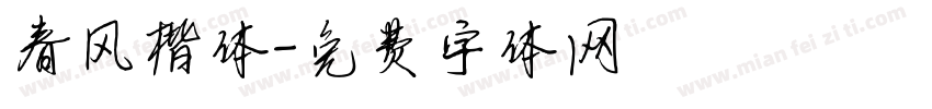 春风楷体字体转换