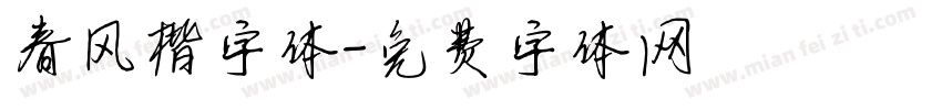 春风楷字体字体转换