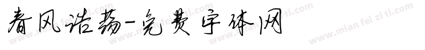 春风浩荡字体转换