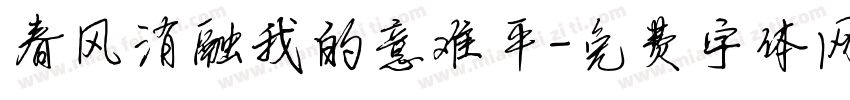 春风消融我的意难平字体转换