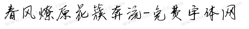 春风燎原花簇奔流字体转换