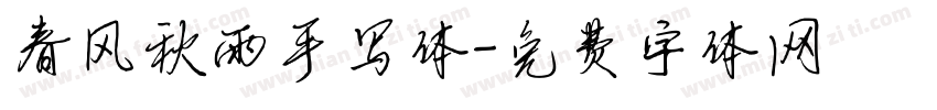 春风秋雨手写体字体转换