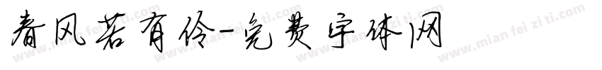 春风若有伶字体转换