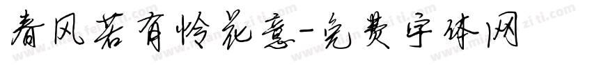 春风若有怜花意字体转换