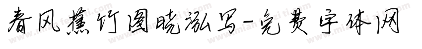 春风蕉竹图晓泓写字体转换