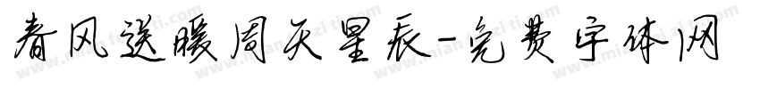 春风送暖周天星辰字体转换