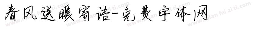春风送暖寄语字体转换