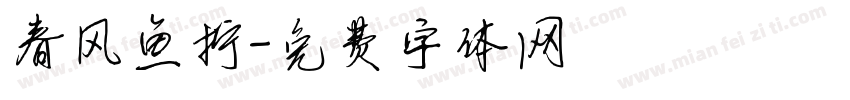 春风鱼拧字体转换