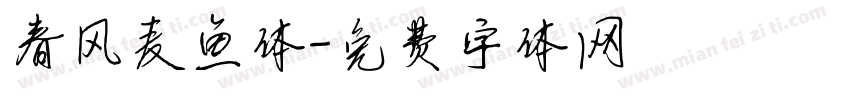 春风麦鱼体字体转换