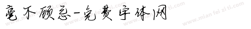 毫不顾忌字体转换