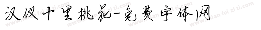 汉仪十里桃花字体转换