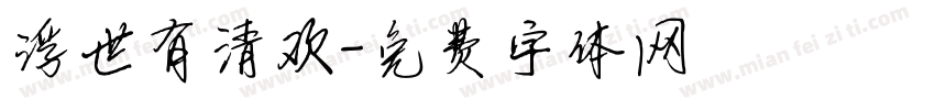 浮世有清欢字体转换