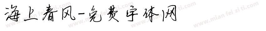 海上春风字体转换