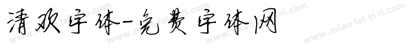清欢字体字体转换