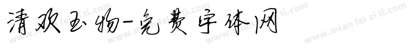 清欢玉物字体转换