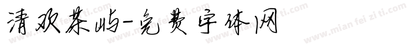 清欢茶屿字体转换