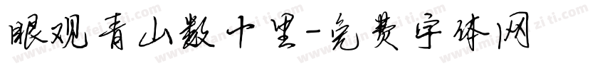 眼观青山数十里字体转换