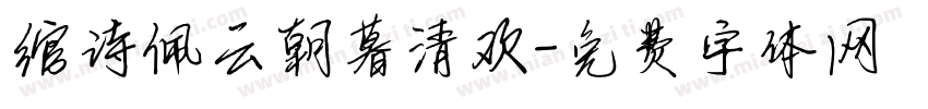 绾诗佩云朝暮清欢字体转换