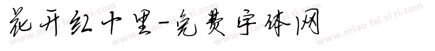 花开红十里字体转换