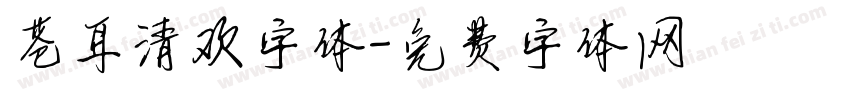 苍耳清欢字体字体转换