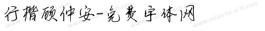 行楷顾仲安字体转换