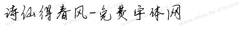诗仙得春风字体转换