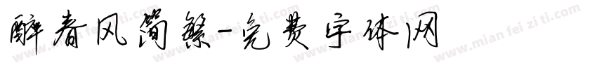 醉春风简繁字体转换