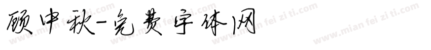 顾中秋字体转换