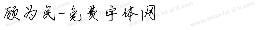 顾为民字体转换