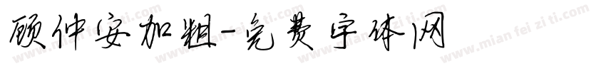 顾仲安加粗字体转换