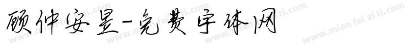 顾仲安昱字体转换