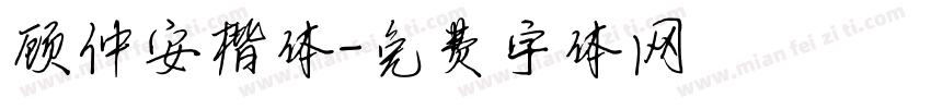 顾仲安楷体字体转换