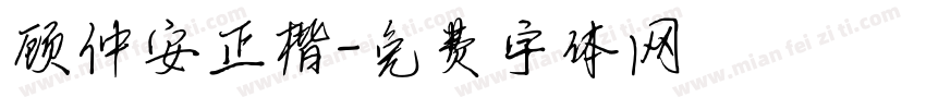 顾仲安正楷字体转换