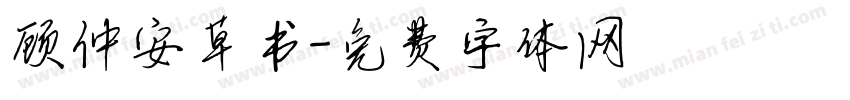 顾仲安草书字体转换