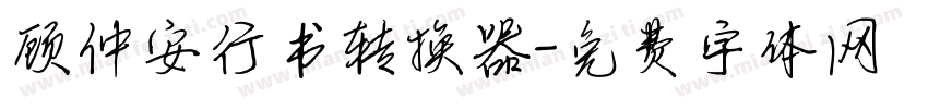 顾仲安行书转换器字体转换