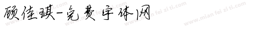 顾佳琪字体转换