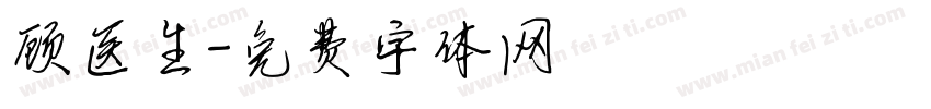 顾医生字体转换