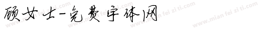 顾女士字体转换