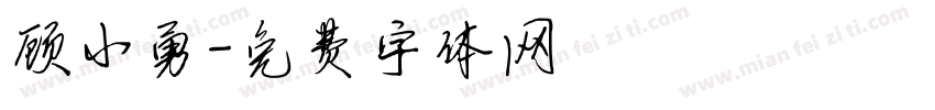 顾小勇字体转换
